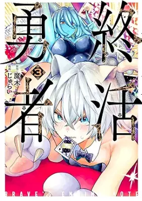 終活勇者 第01-03巻 [Owari Katsu Yusha vol 01-03]