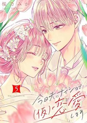 今日夫にナイショで（仮）恋愛します 第01-05巻 [Kyo otto ni naisho de (Kari) renai shimasu vol 01-05]
