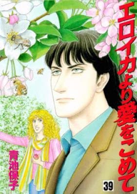 エロイカより愛をこめて 第01-39巻 [Eroica yori Ai o Komete vol 01-39]