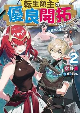 [Novel] 転生領主の優良開拓～前世の記憶を生かしてホワイトに努めたら、有能な人材が集まりすぎました～ 第01-02巻 [Tensei ryoshu no yuryo kaitaku Zense no kioku o ikashite howaito ni tsutometara yunona jinzai ga atsumarisugimashita vol 01-02]