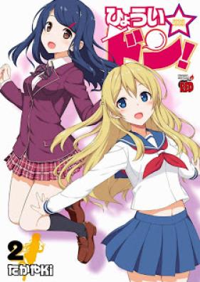 ひょうい☆ドン！ 第01-02巻 [Hyoui Don! vol 01-02]