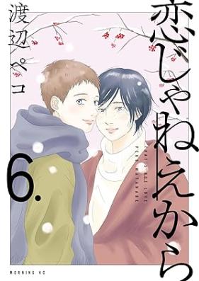 恋じゃねえから 第01-06巻 [Koi Janekara vol 01-06]