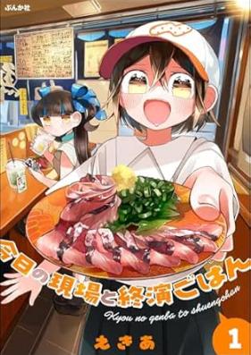 今日の現場と終演ごはん 第01巻 [Kyo no genba to oengohan vol 01]