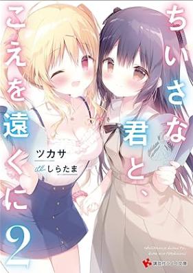 [Novel] ちいさな君と、こえを遠くに 第01-02巻 [Chisana Kimi to Koe Wo Toku Ni vol 01-02]