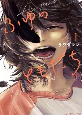 ふゆのともだち 第01巻 [Fuyu no tomodachi vol 01]