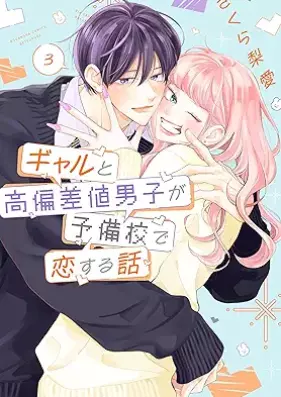 ギャルと高偏差値男子が予備校で恋する話 第01-03巻 [Gal to Kohensa Chi Danshi Ga Yobiko De Koisuru Hanashi vol 01-03]