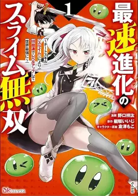 最速進化のスライム無双 第01巻 [Saisoku shinka no suraimu muso vol 01]