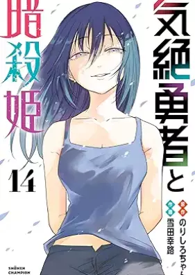気絶勇者と暗殺姫 第01-14巻 [Kizetsu Yusha to Ansatsu Hime vol 01-14]