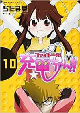 ファイト一発!充電ちゃん!! 第01-10巻 [Fight Ippatsu! Juuden-chan!! vol 01-10]