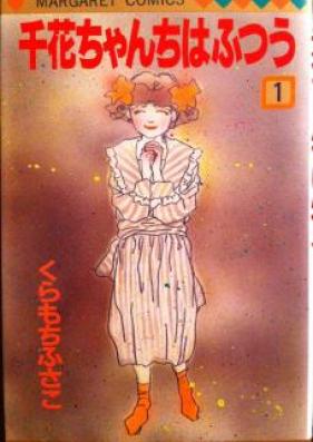 千花ちゃんちはふつう 第01-02巻 [Chihanachanchi wa Futsu vol 01-02]