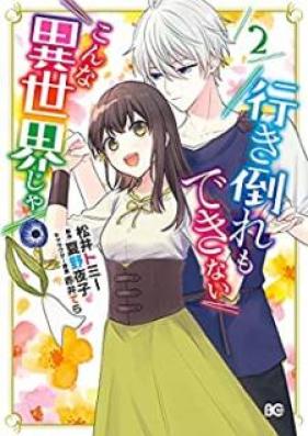 行き倒れもできないこんな異世界じゃ 第01-02巻 [Ikidaore mo Dekinai Konna Isekai ja vol 01-02]