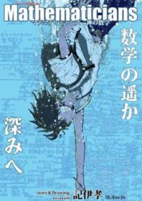 マテマティシャンズ 第01巻