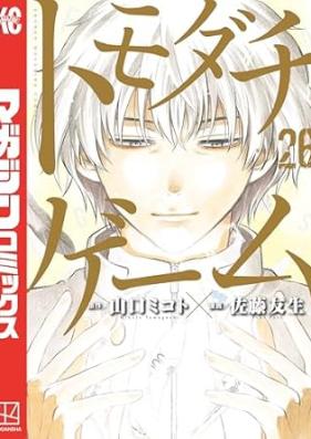 トモダチゲーム 第01-26巻 [Tomodachi Game vol 01-26]