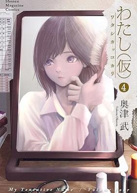 わたし（仮） 第01-04巻 [Watashi Kakkokari vol 01-04]
