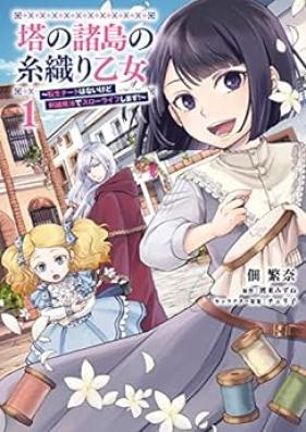 塔の諸島の糸織り乙女～転生チートはないけど刺繍魔法でスローライフします！～ 第01巻 [To No Shoto No Itori Otome Tensei Chi to Hanaikedo Shishu Maho De Slow Life Shimasu! vol 01]