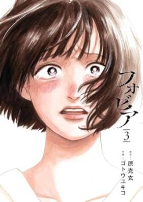 フォビア 第01-03巻 [Fobia vol 01-03]