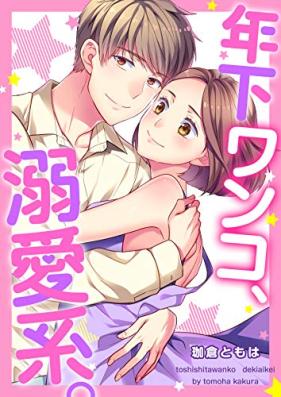 年下ワンコ、溺愛系。 第01巻