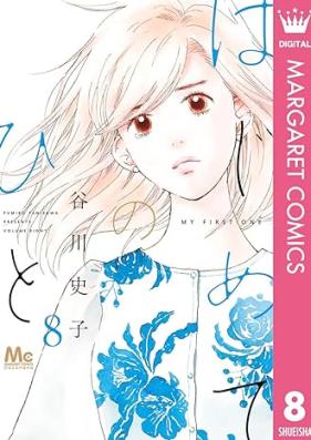 はじめてのひと 第01-08巻 [Hajimete No Hito vol 01-08]
