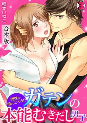 理性が飛んじゃう！？ガテンの本能むきだし男子【合本版】 第01-03巻