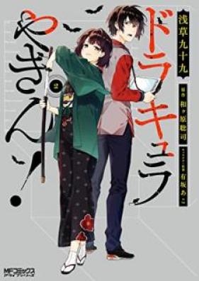 ドラキュラやきん！第01-02巻 [Dorakyura yakin vol 01-02]