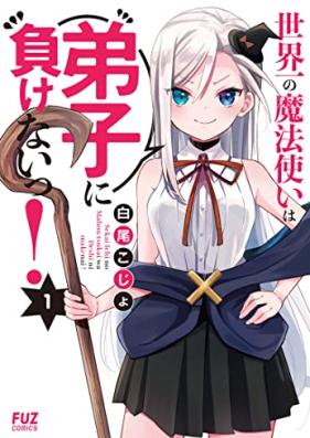 世界一の魔法使いは弟子に負けないっ！ 第01巻 [Sekaichi No Mahotsukai Ha Deshi Ni Makenai! vol 01]