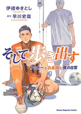 そして歩き出す サッカーと白血病と僕の日常 第01巻 [Soshite Arukidasu Soccer to Hakketsubyo to Boku No Nichijo vol 01]