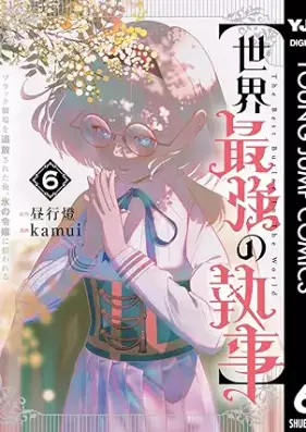 【世界最強の執事】ブラック職場を追放された俺、氷の令嬢に拾われる 第01-06巻 [Sekai Saikyo No Shitsuji Black Shokuba Wo Tsuiho Sareta Ore Kori No Reijo Ni Hirowareru vol 01-06]