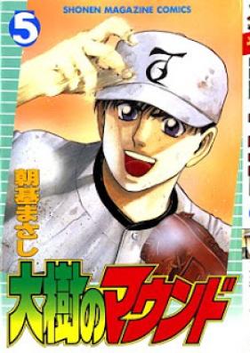 大樹のマウンド 第01-05巻 [Daiju no Mound vol 01-05]