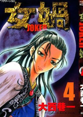 女禍 第01-04巻 [Joker vol 01-04]