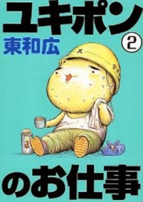ユキポンのお仕事 第01-02巻 [Yukipon no Shigoto vol 01-02]