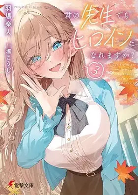 [Novel] 君の先生でもヒロインになれますか？ 第01-03巻 [Kimi no sensei demo hiroin ni naremasuka vol 01-03]