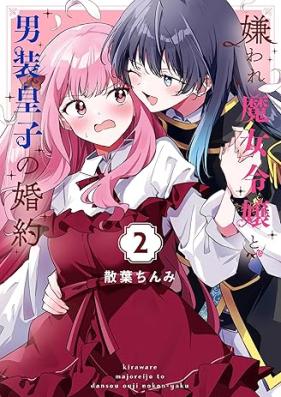 嫌われ魔女令嬢と男装皇子の婚約 第01-02巻 [Kiraware Majo Reijo to Danso Oji no Konyaku vol 01-02]
