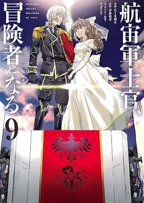 航宙軍士官、冒険者になる 第01-09巻 [Kochugun Shikan Bokensha ni Naru vol 01-09]
