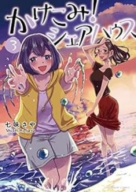 かけこみ！シェアハウス 第01-03巻 [Kakekomi! Share House vol 01-03]