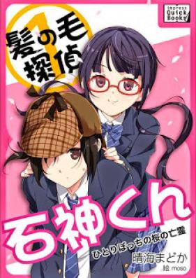 [Novel] 髪の毛探偵 石神くん 第01巻 [Kaminoke Tantei Ishigami Kun vol 01]