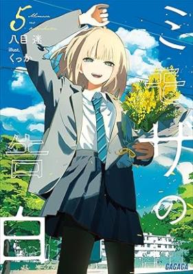 [Novel] ミモザの告白 第01-05巻 [Mimoza no kokuhaku vol 01-05]