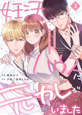 妊活ハウスに元カレがいました 第01-03巻