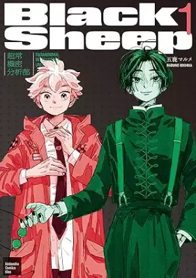 ＢｌａｃｋＳｈｅｅｐ ─超常機密分析部─ 第01巻 [BlackSheep Chojou Kimitsu Bunseki Bu vol 01]