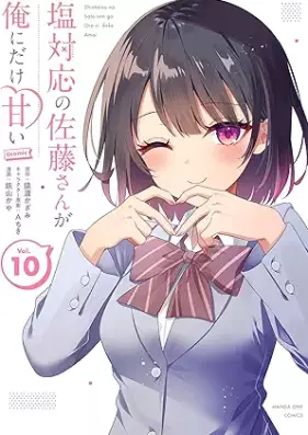 塩対応の佐藤さんが俺にだけ甘い@comic 第01-10巻 [Shiotaio no Sato san ga ore ni Dake Amai @comic vol 01-10]