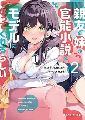 [Novel] 親友の妹が官能小説のモデルになってくれるらしい 第01-02巻 [Shinyu No Imoto Ga Kanno Shosetsu No Model Ni Nattekurerurashi vol 01-02]