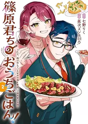 篠原君ちのおうちごはん！ 第01-02巻 [Shinohara Kun Chi No Ochigo Han! vol 01-02]