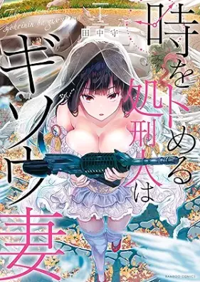 時をトめる処刑人はギソウ妻 第01-03巻 [Toki o tomeru shokeinin wa gisotsuma vol 01-03]
