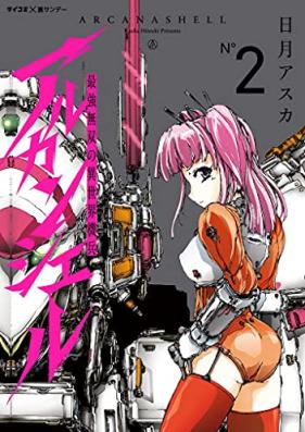 最強無双の異世界機兵－アルカンシェル－ 第01-02巻