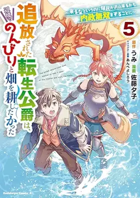 追放された転生公爵は、辺境でのんびりと畑を耕したかった ～来るなというのに領民が沢山来るから内政無双をすることに～ 第01-05巻 [Tsuiho sareta tensei koshaku wa henkyo de nonbiri to hatake o tagayashitakatta Kuruna to iu noni ryomin ga takusan kuru kara naisei muso o suru koto ni vol 01-05]