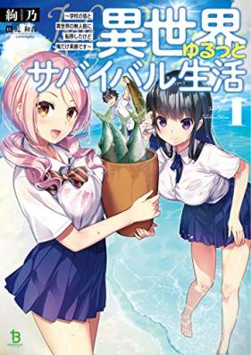 [Novel] 異世界ゆるっとサバイバル生活～学校の皆と異世界の無人島に転移したけど俺だけ楽勝です～ 第01巻 [Isekai Yurutsu to Sabaibaru Seikatsu Gakko no Mina to Isekai no Mujinto ni Ten’i Shita Kedo ore Dake Rakusho Desu vol 01]