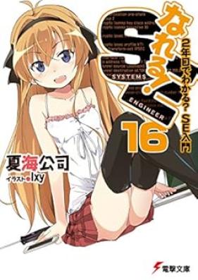 [Novel] なれる！SE 第01-16巻 [Nareru! SE vol 01-16]