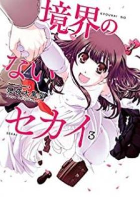 境界のないセカイ 第01-03巻 [Kyoukai no Nai Sekai vol 01-03]