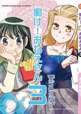 働け！おねえさん 第01-03巻 [Hatarake! Onesan vol 01-03]