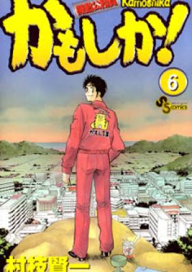 かもしか！ 第01-06巻 [Kamoshika! vol 01-06]