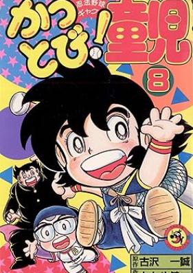 かっとび！童児 第01-08巻 [Kattobi doji vol 01-08]